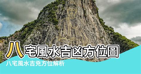 八宅風水佈局|【八 宅 風水】不可不知！八宅風水吉兇方位解析，為你打造居住。